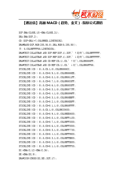 【股票指标公式下载】-【通达信】亮丽MACD(趋势、金叉)