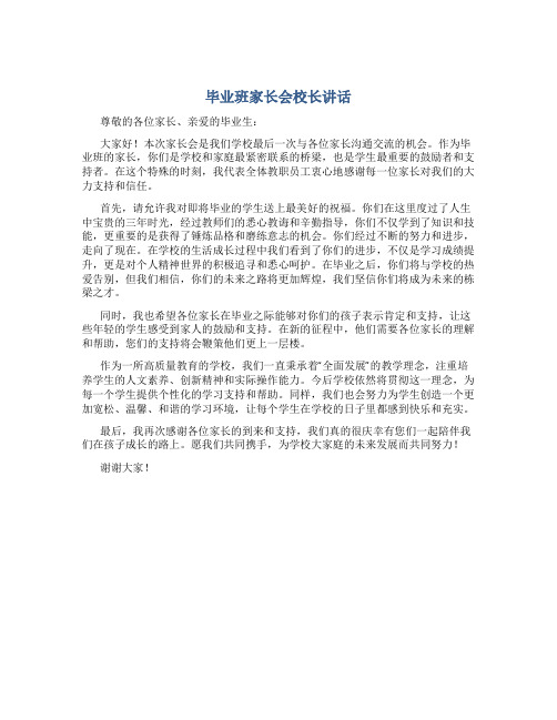 毕业班家长会校长讲话