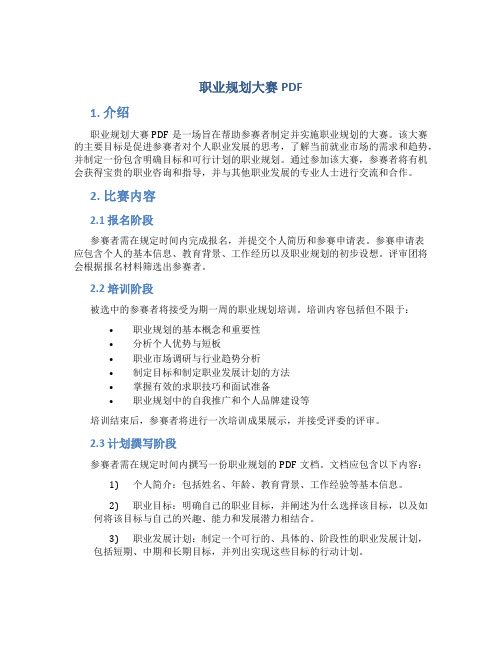 职业规划大赛PDF