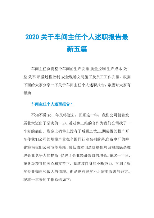 2020关于车间主任个人述职报告最新五篇