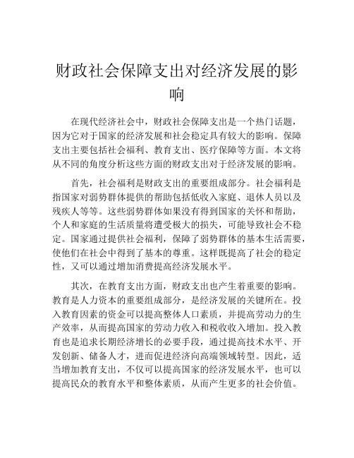 财政社会保障支出对经济发展的影响