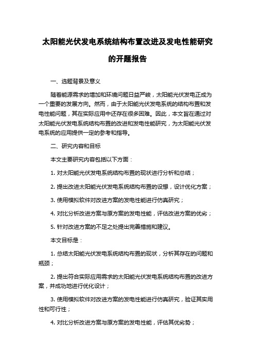 太阳能光伏发电系统结构布置改进及发电性能研究的开题报告