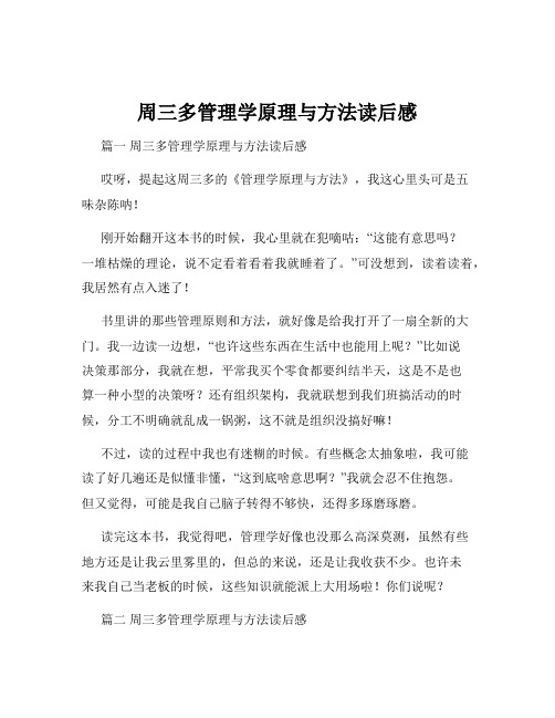 周三多管理学原理与方法读后感