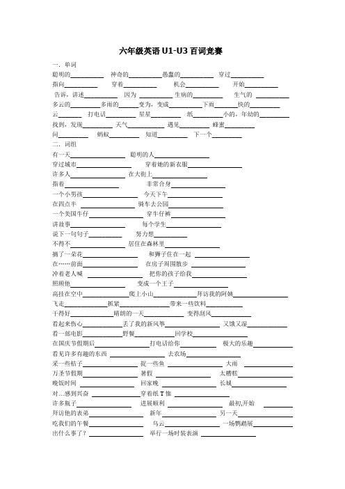 六年级英语U1-U3百词竞赛