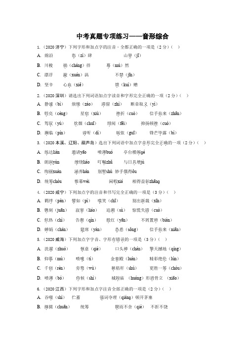 中考真题专项练习——音形综合