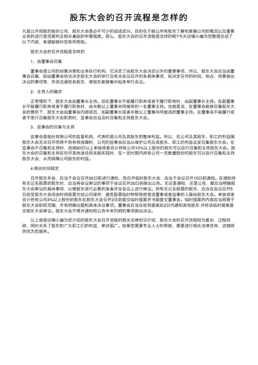 股东大会的召开流程是怎样的