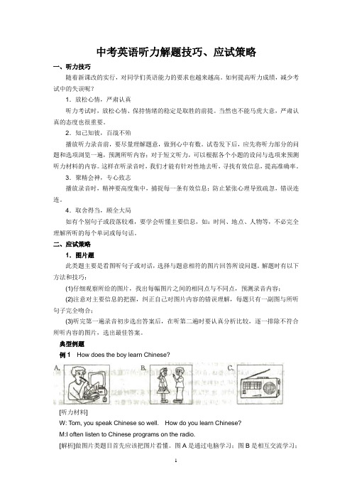 中考英语听力解题技巧、应试策略