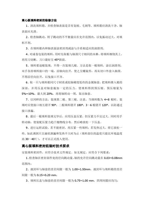 离心泵填料密封的检修方法