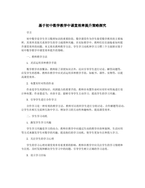 基于初中数学教学中课堂效率提升策略探究