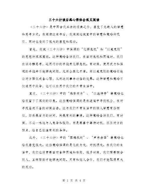 三十六计读后感心得体会范文阅读(2篇)