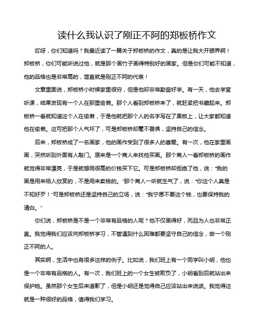 读什么我认识了刚正不阿的郑板桥作文