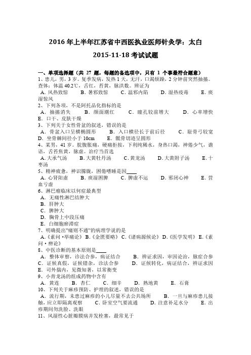 2016年上半年江苏省中西医执业医师针灸学：太白2015-11-18考试试题