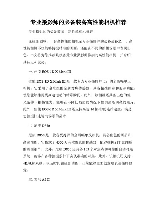 专业摄影师的必备装备高性能相机推荐