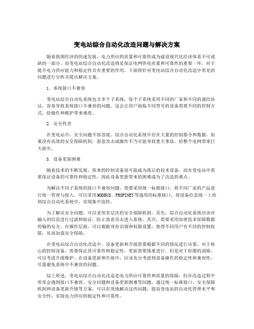 变电站综合自动化改造问题与解决方案