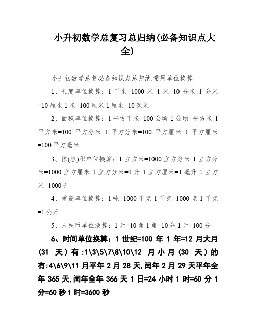 小升初数学总复习总归纳(必备知识点大全)