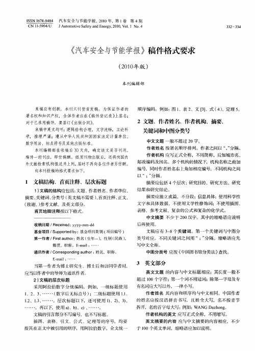 《汽车安全与节能学报》稿件格式要求(2010年版)
