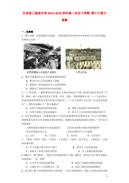 江西省上饶县中学2014-2015学年高一历史下学期 第十六周小章练