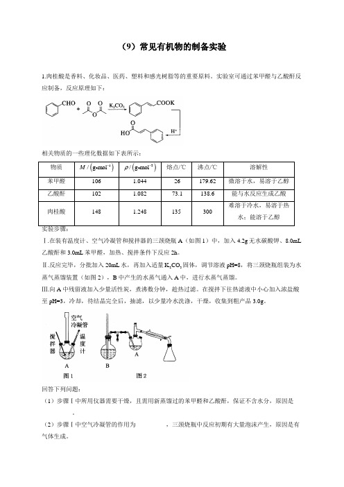 【通用版】2023届高考化学一轮复习化学实验基础专练(9)常见有机物的制备实验