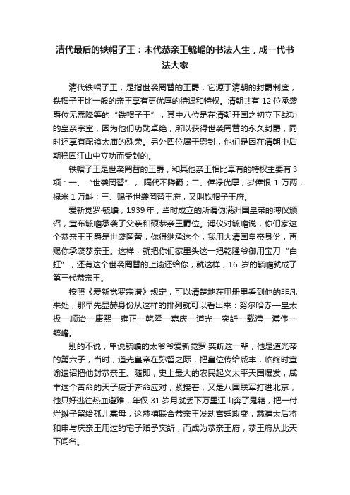 清代最后的铁帽子王：末代恭亲王毓嶦的书法人生，成一代书法大家