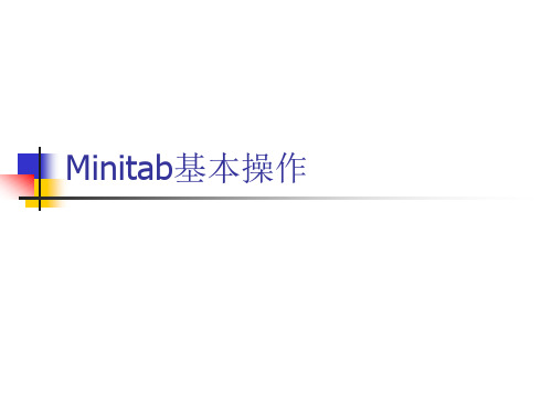 Minitab基本操作