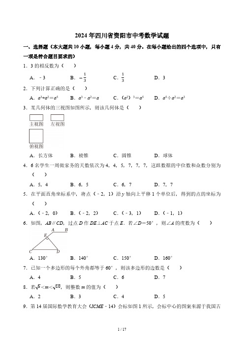 2024年四川省资阳市中考数学真题(含答案)