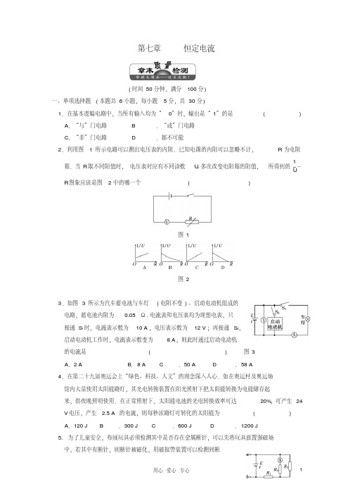 江苏省高考物理一轮复习精选精练跟踪练习第七章恒定电流章末质量检测