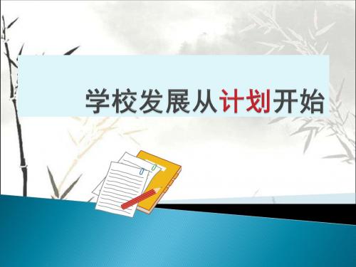 致力于改变：学校发展从计划开始 PPT