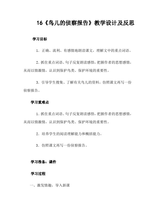 北师大2001课标版小学语文五年级上册《十 家园的呼唤 鸟儿的侦察报告》优质课教学设计_20