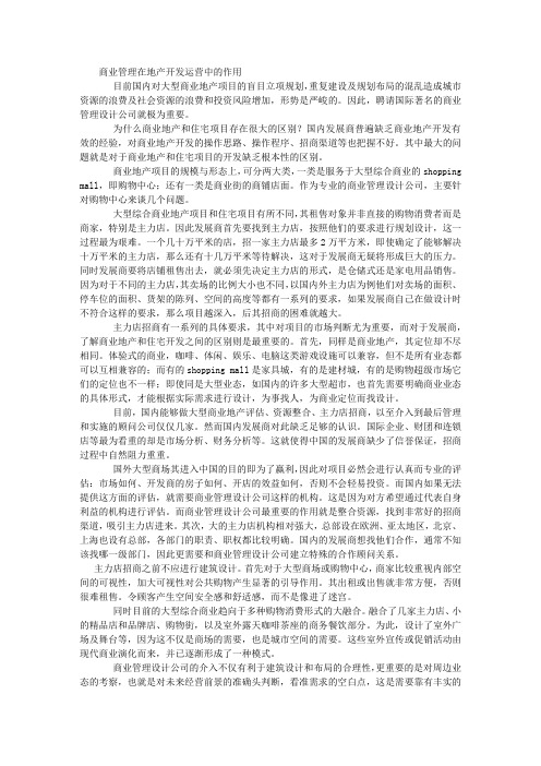 商业管理在地产开发运营中的作用 (2500字)