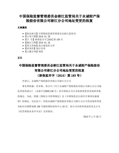 中国保险监督管理委员会浙江监管局关于永诚财产保险股份有限公司浙江分公司地址变更的批复