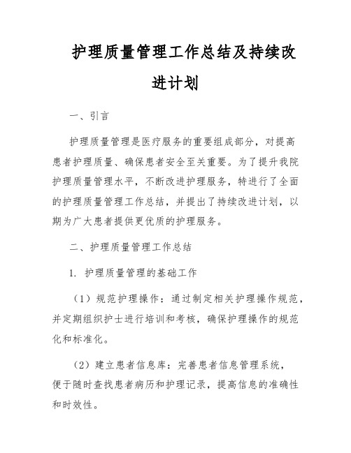 护理质量管理工作总结及持续改进计划