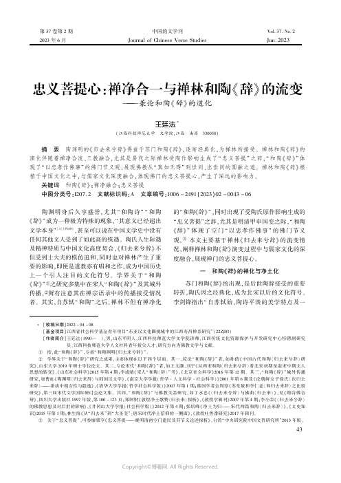 忠义菩提心：禅净合一与禅林和陶《辞》的流变——兼论和陶《辞》的道化