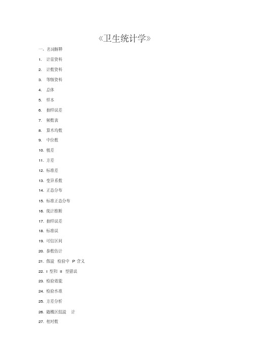 《卫生统计学》考试题及答案