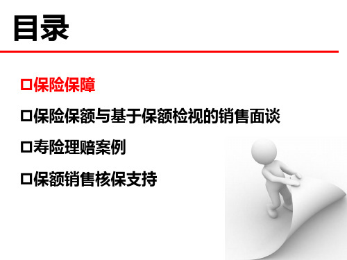 中国平安 保险保障理念与保额销售(终稿最新)共72页PPT资料