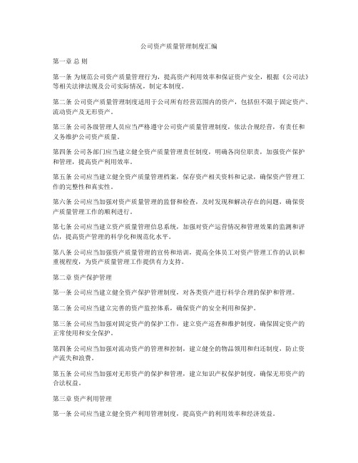 公司资产质量管理制度汇编