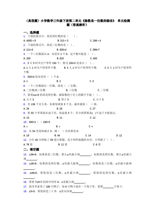 (典型题)小学数学三年级下册第二单元《除数是一位数的除法》 单元检测题(答案解析)