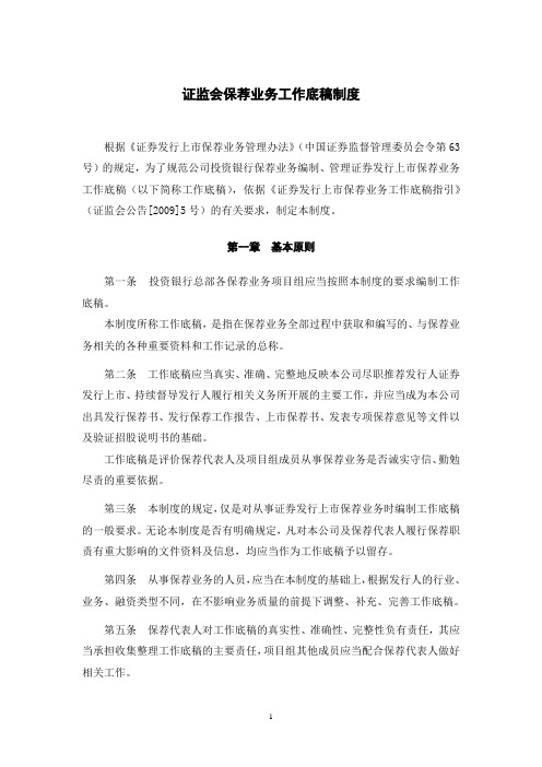 证监会保荐业务工作底稿制度