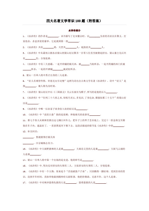 四大名著文学常识100题(附答案)