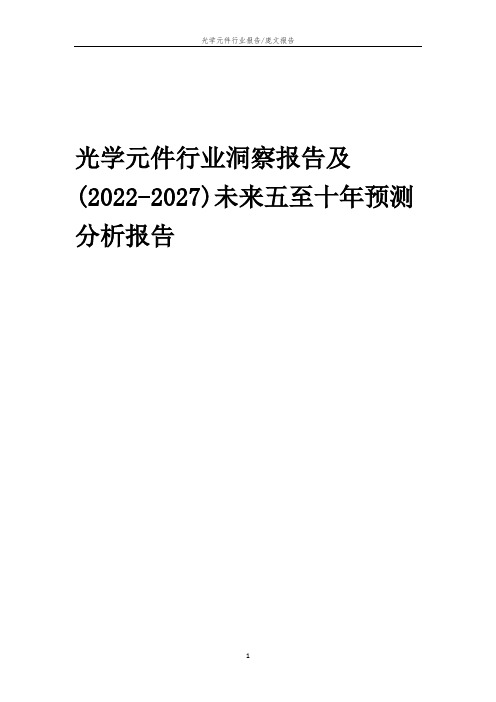 2022年光学元件行业洞察报告及(2022-2027)未来五至十年预测分析报告