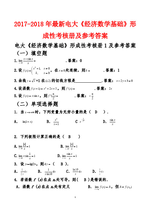 2017-2018年最新电大《经济数学基础》形成性考核册及参考答案(全面效果好)