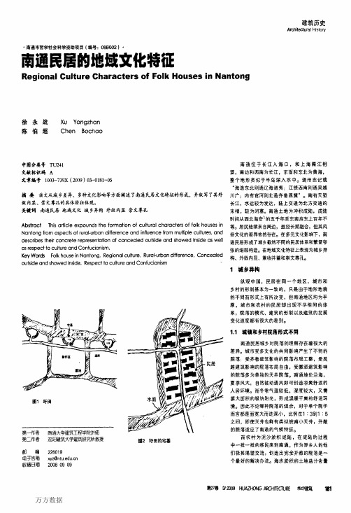 南通民居的地域文化特征