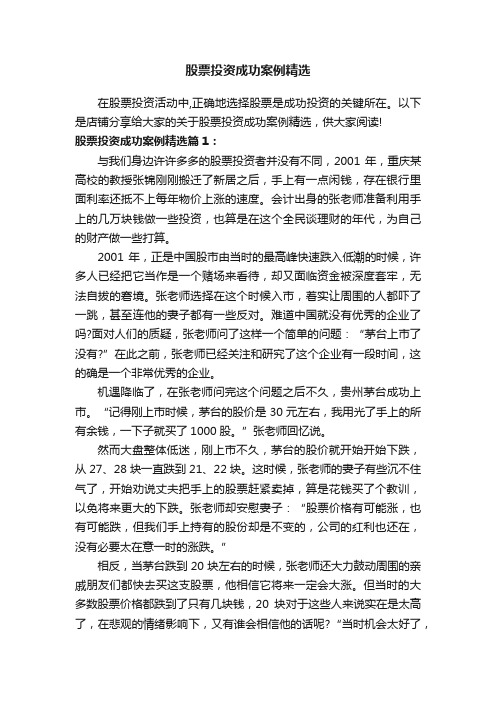 股票投资成功案例精选