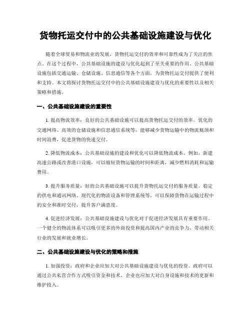 货物托运交付中的公共基础设施建设与优化