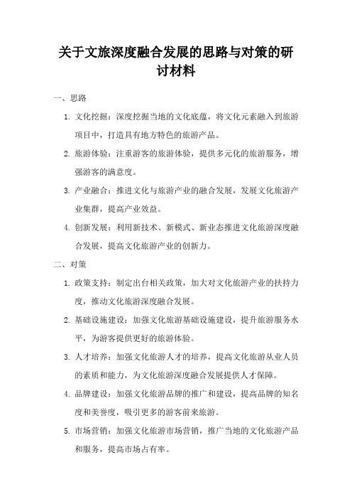 关于文旅深度融合发展的思路与对策的研讨材料