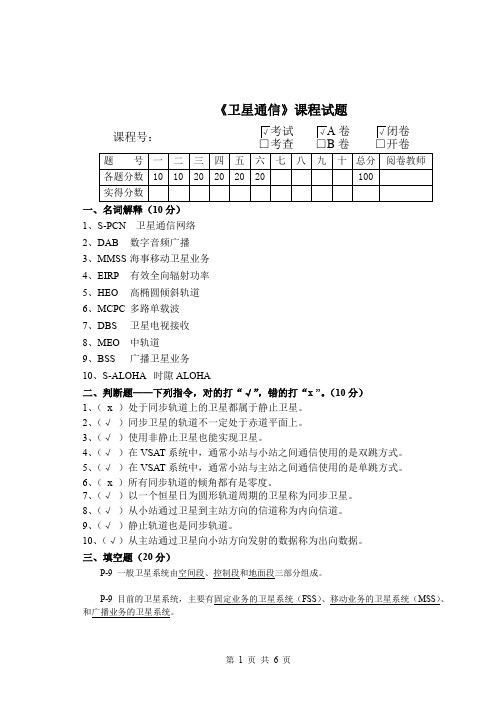 《卫星通信》期末考试A卷有答案.doc