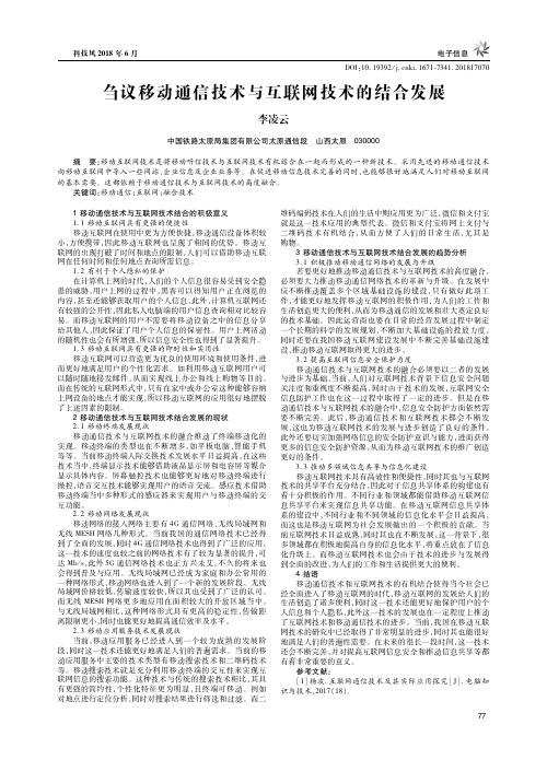 刍议移动通信技术与互联网技术的结合发展