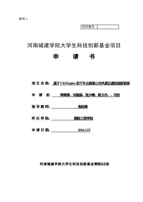 大学生科技创新基金项目申请书模板