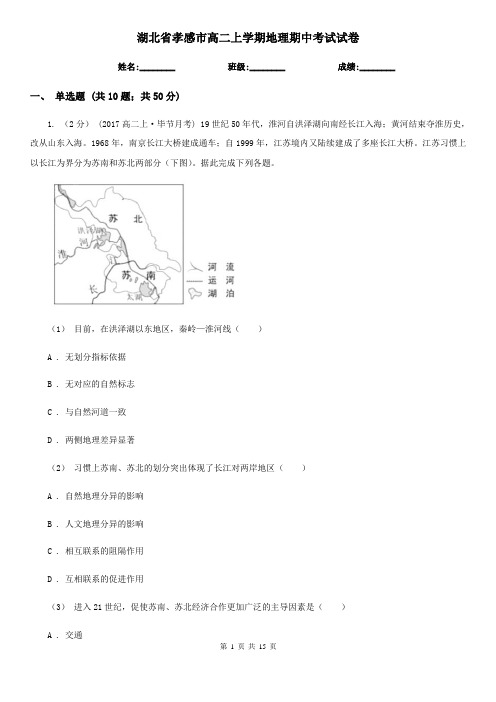 湖北省孝感市高二上学期地理期中考试试卷