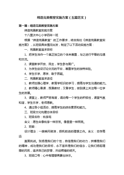 缔造完美教室实施方案(五篇范文)