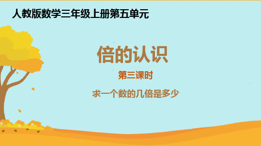 求一个数的几倍是多少课件三年级上册数学人教版(共13张PPT)